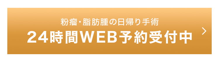 24時間WEB予約受付中